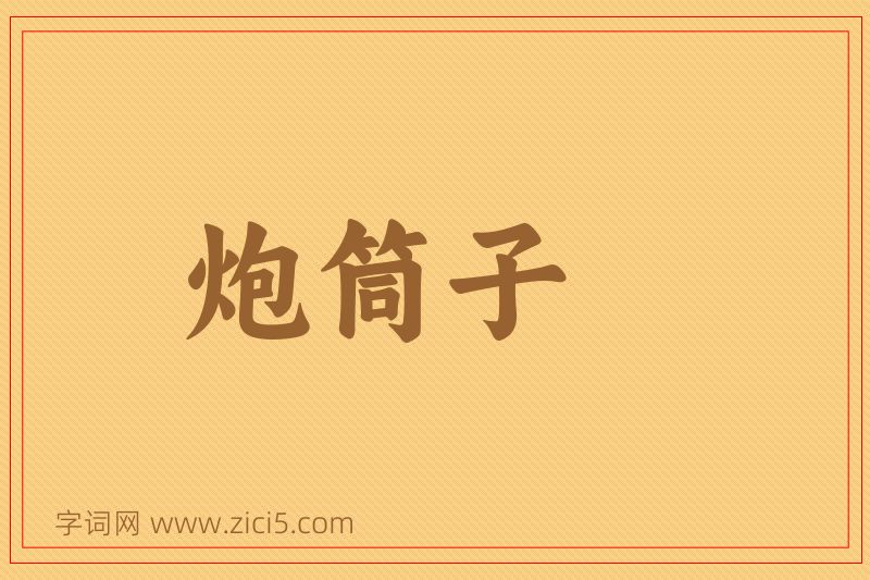 成语炮筒子图片