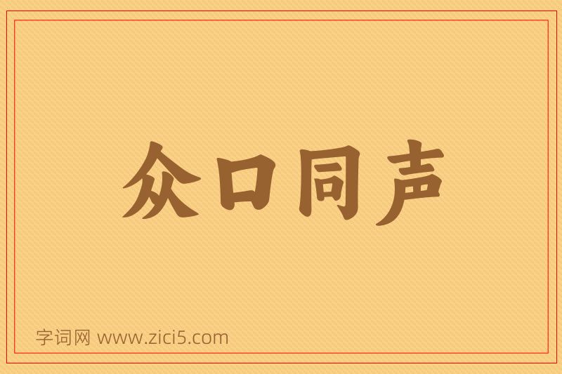 成语众口同声图片