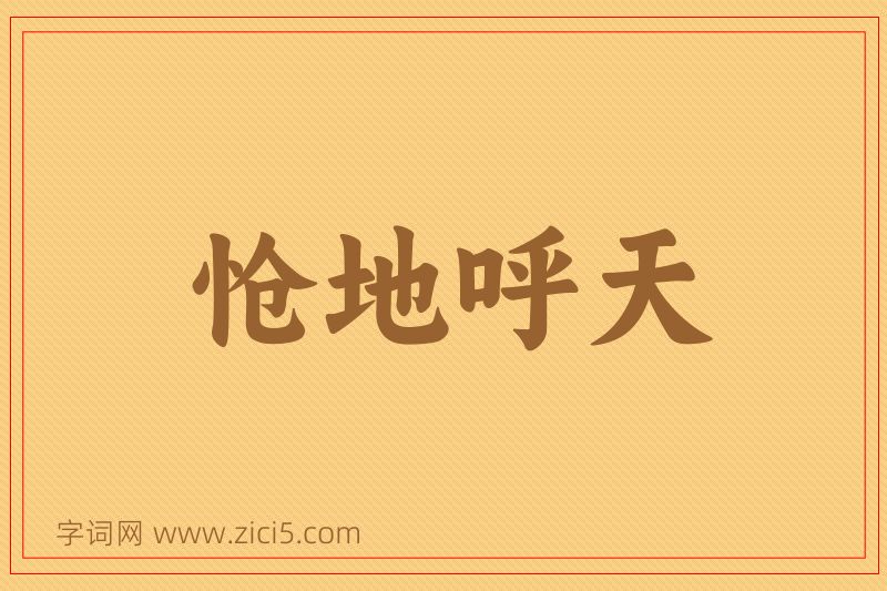 成语怆地呼天图片