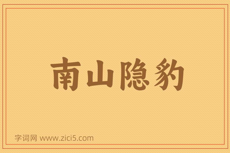 成语南山隐豹图片