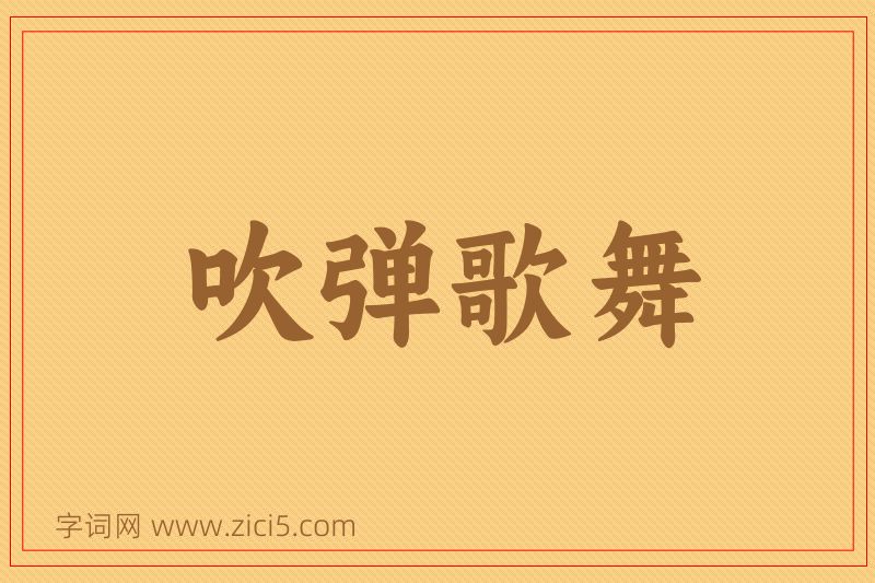 成语吹弹歌舞图片
