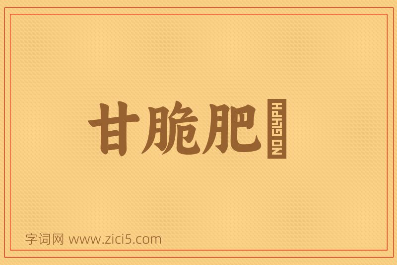 成语甘脆肥醲图片