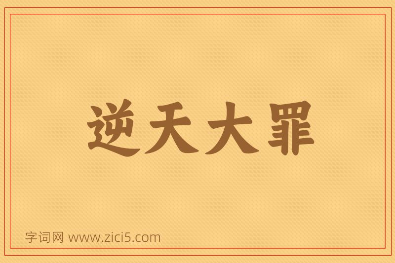 成语逆天大罪图片