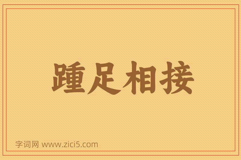 成语踵足相接图片