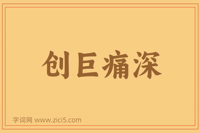 成语创巨痛深图片