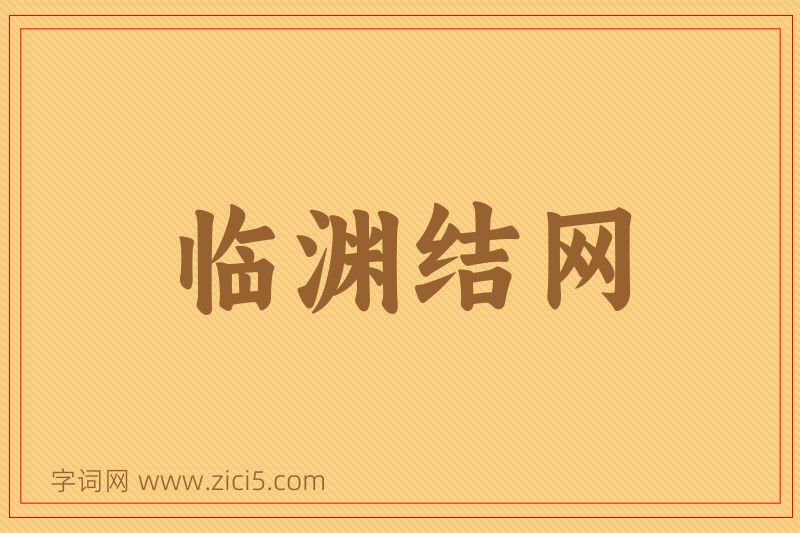 成语临渊结网图片