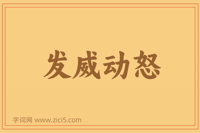 成语发威动怒图片