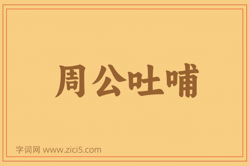 成语周公吐哺图片