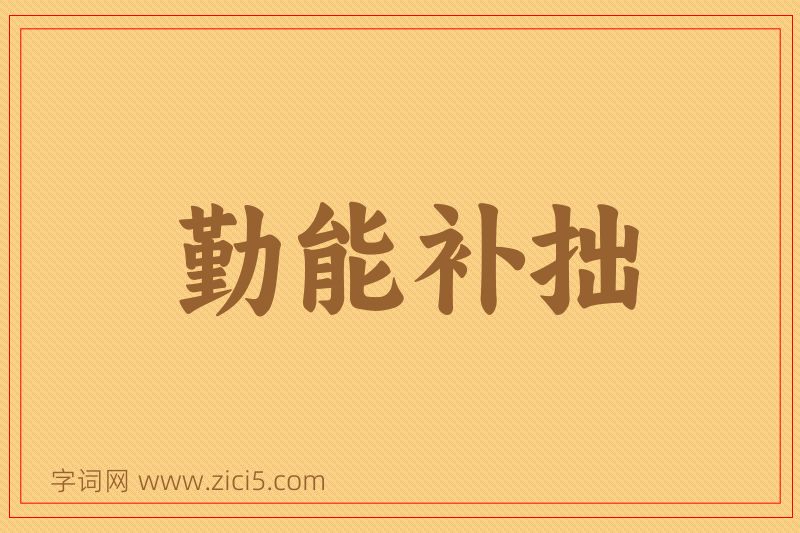 成语勤能补拙图片