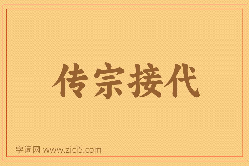 成语传宗接代图片