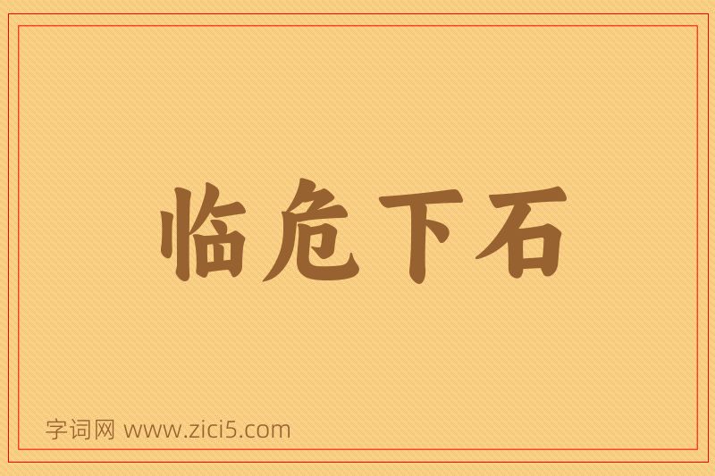 成语临危下石图片