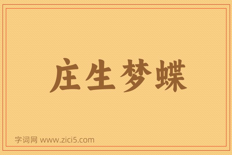 成语庄生梦蝶图片