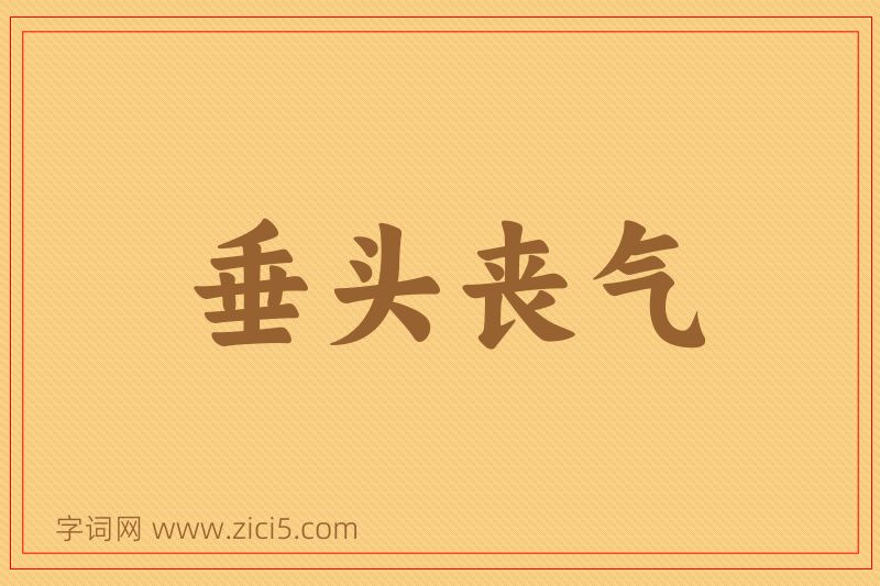 成语垂头丧气图片