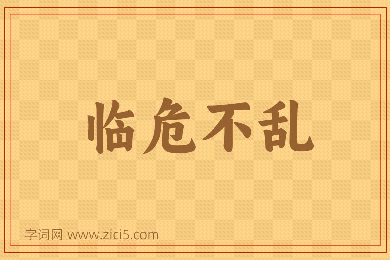 成语临危不乱图片