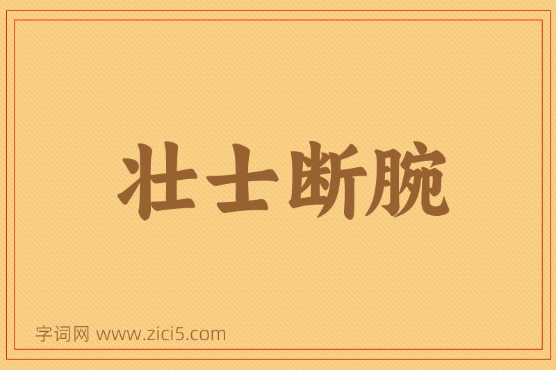 成语壮士断腕图片