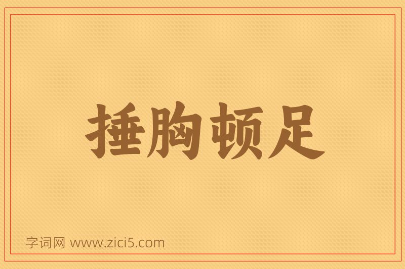 成语捶胸顿足图片