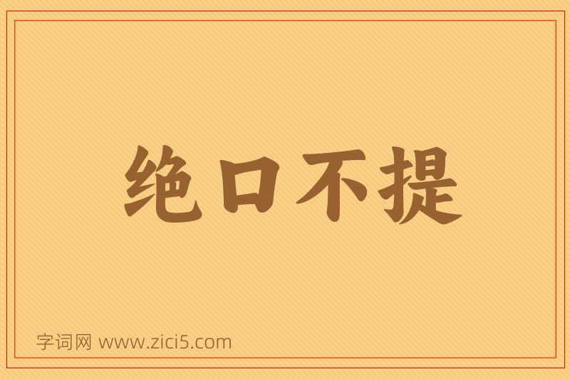 成语绝口不提图片
