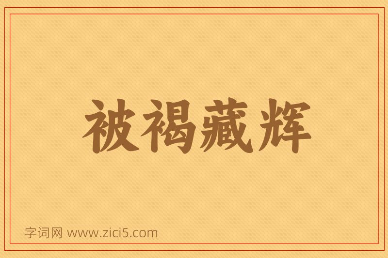 成语被褐藏辉图片