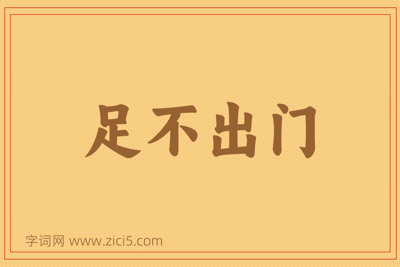 成语足不出门图片