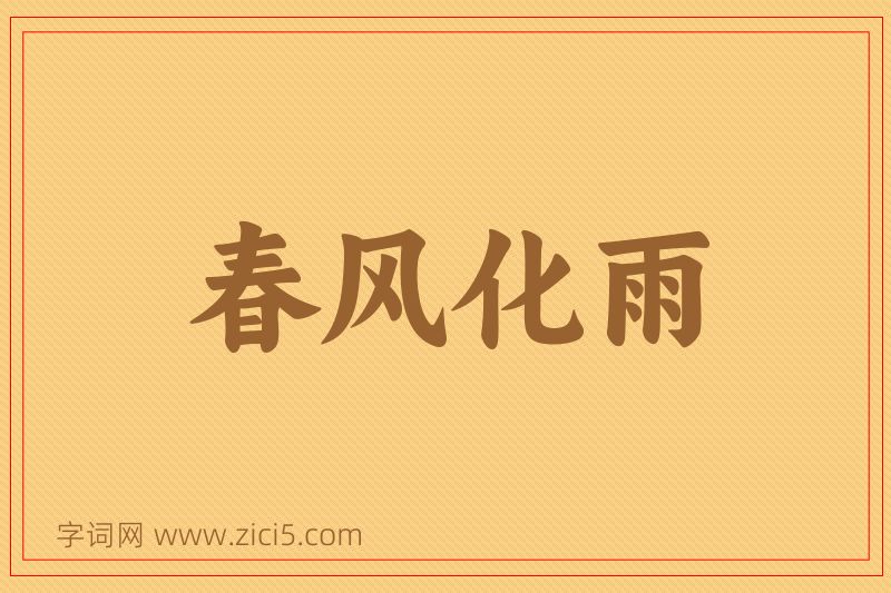 成语春风化雨图片