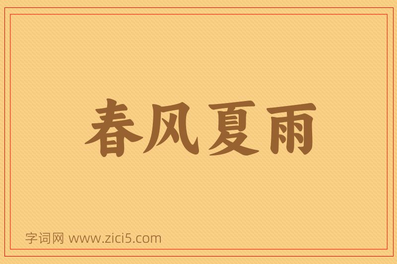 成语春风夏雨图片