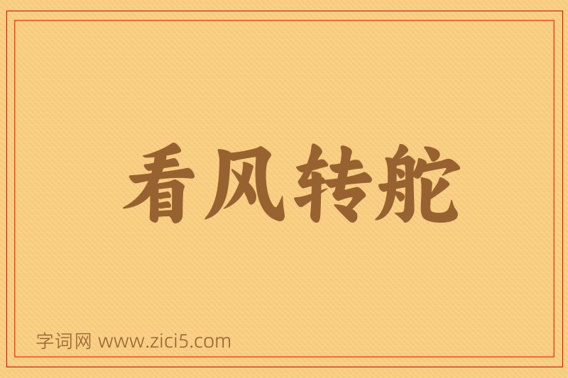 成语看风转舵图片