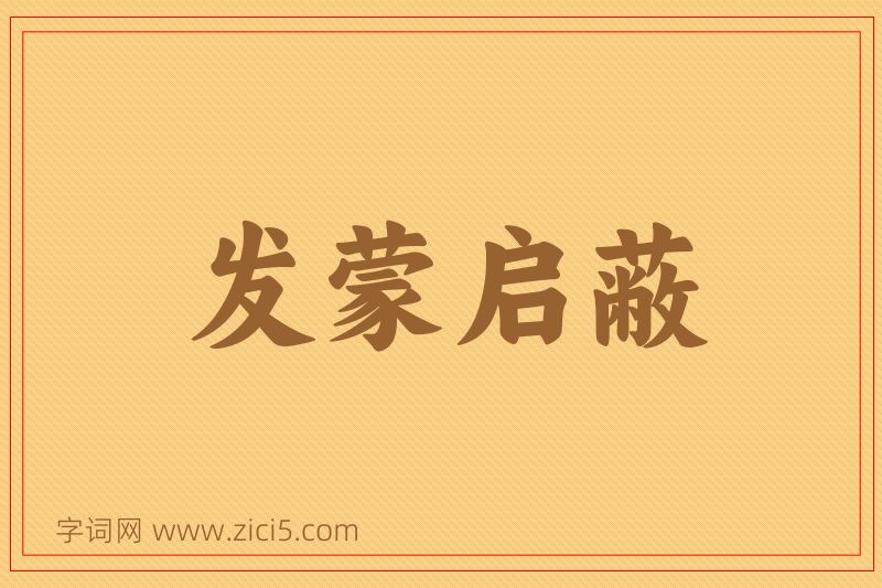 成语发蒙启蔽图片