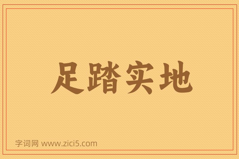 成语足踏实地图片
