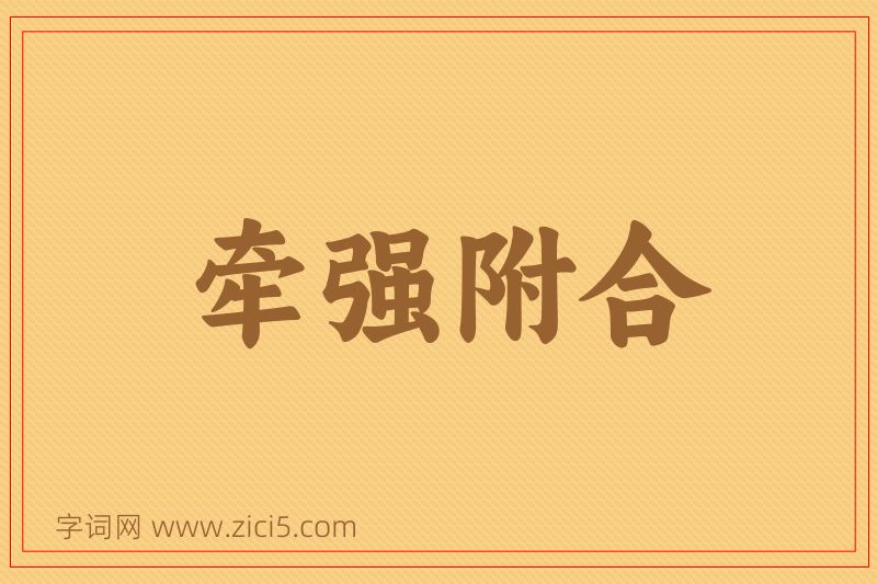 成语牵强附合图片