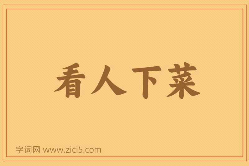 成语看人下菜图片