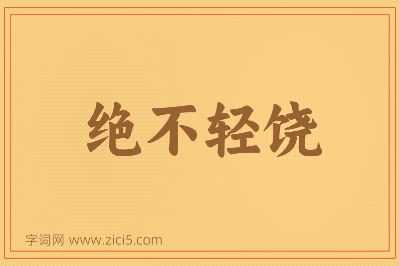 成语绝不轻饶图片