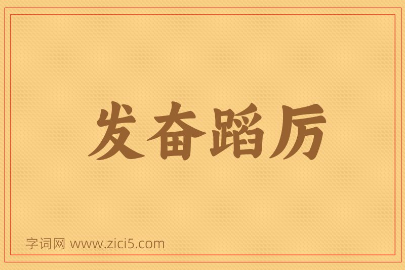 成语发奋蹈厉图片