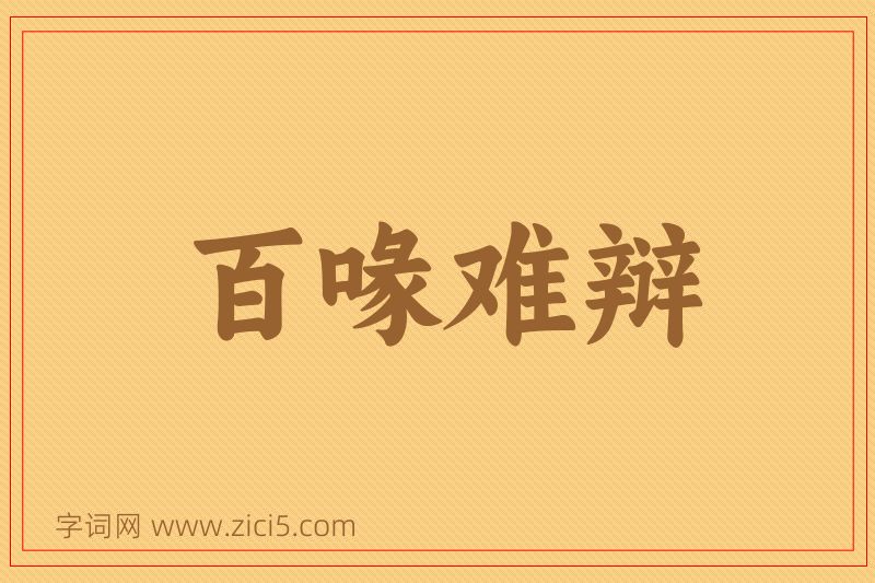 成语百喙难辩图片