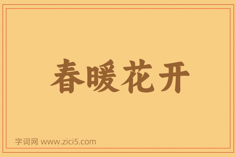 成语春暖花开图片