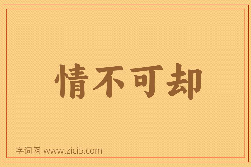 成语情不可却图片
