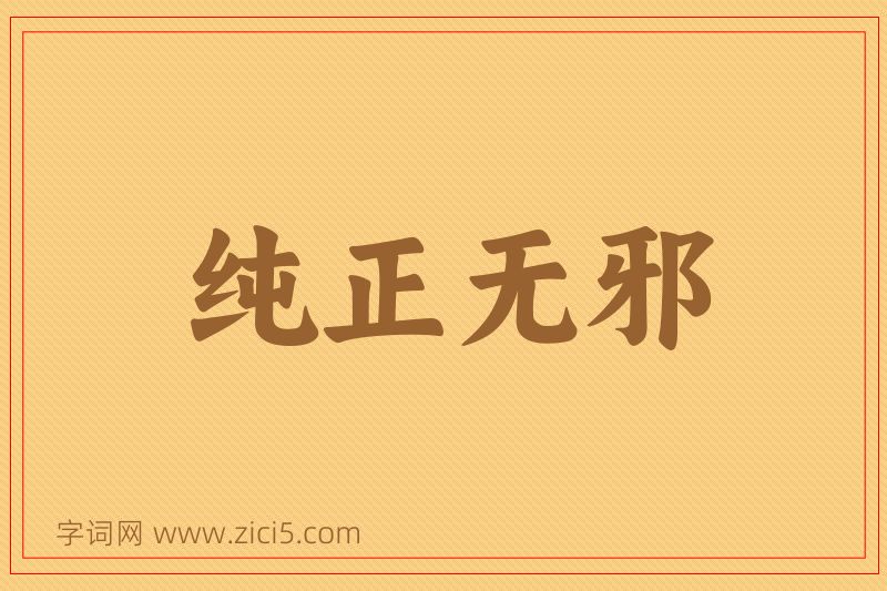 成语纯正无邪图片