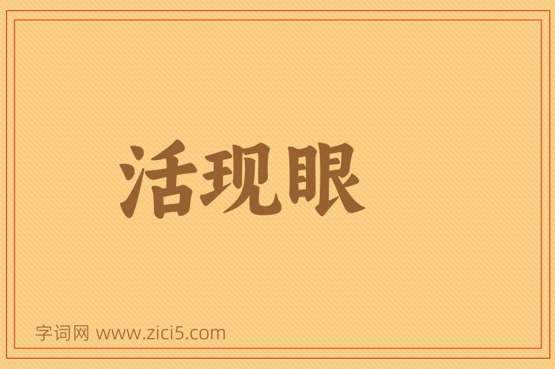 成语活现眼图片