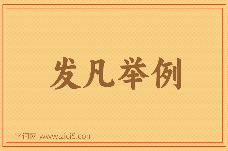 成语发凡举例图片