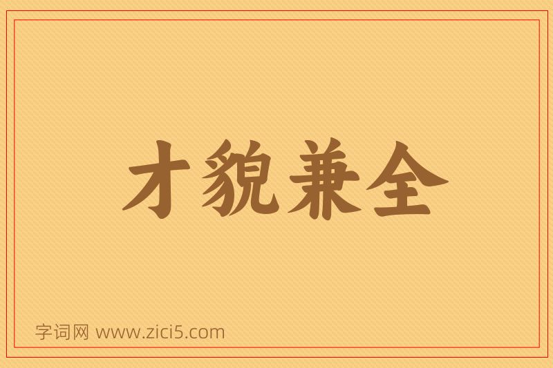 成语才貌兼全图片