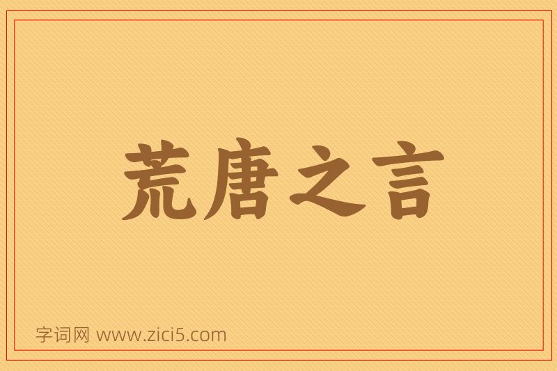 成语荒唐之言图片