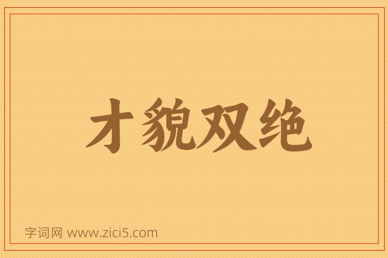 成语才貌双绝图片
