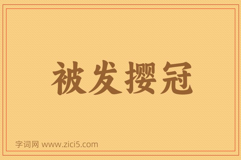 成语被发撄冠图片