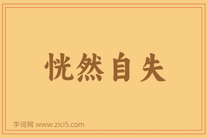 成语恍然自失图片