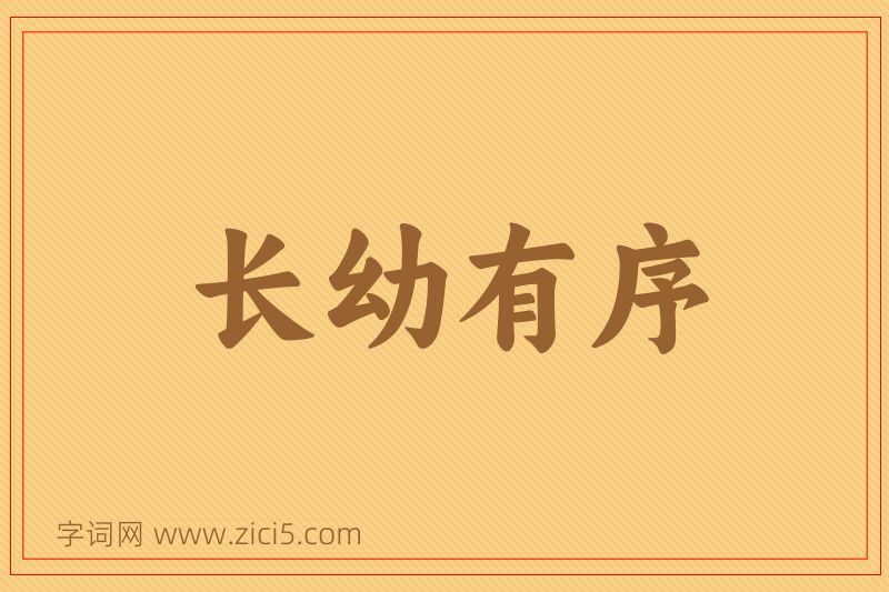 成语长幼有序图片