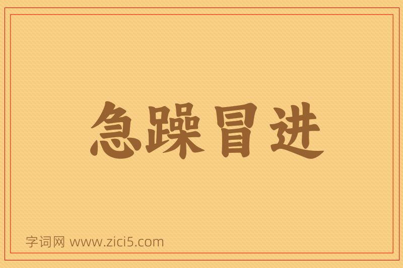 成语急躁冒进图片