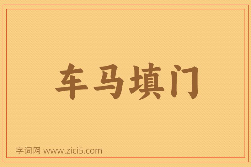 成语车马填门图片