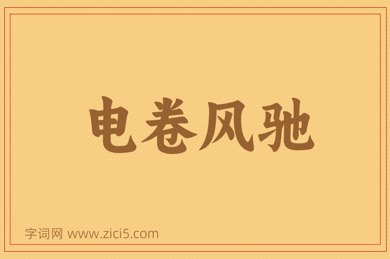 成语电卷风驰图片