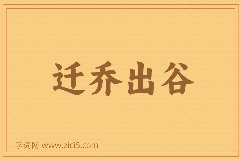 成语迁乔出谷图片
