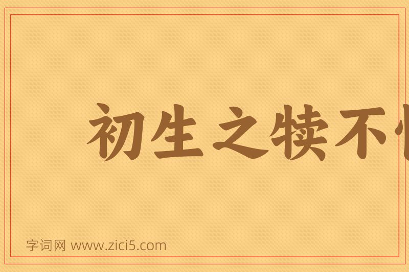 成语初生之犊不惧虎图片