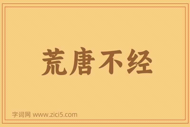 成语荒唐不经图片
